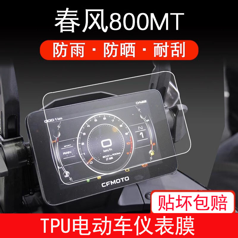 适用于春风800MT国产ADV摩托车仪表保护贴膜液晶显示屏幕非钢化膜