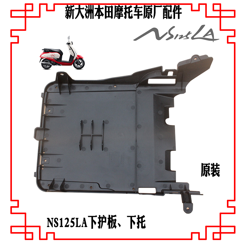 新大洲本田摩托踏板车NS125LA脚踏板下托SDH125-39LA下托底板原厂