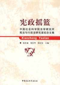 【正版书籍】 宪政摇篮 9787500472841 中国社会科学出版社