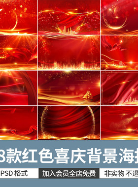 红色喜庆国庆节日晚会舞台背景创意科技房地产海报模板PS设计素材