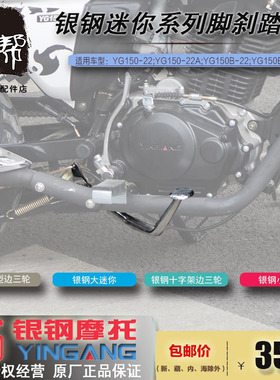 银钢YG150-22原厂配件迷你mini边三轮摩托车刹车臂后制动踏板脚踩