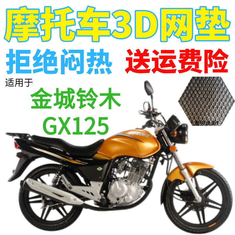 适用金城铃木GX125摩托车防水座套加厚3D网状防晒隔热透气坐垫套