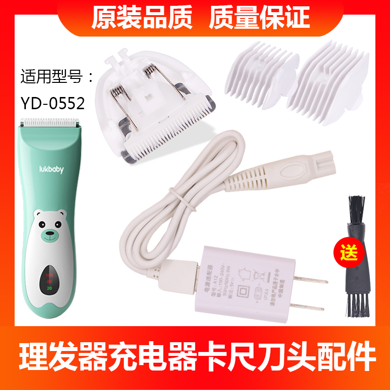 Lukbaby/运宝婴儿理发器充电器USB线YD- 0552替换刀头卡尺限位梳