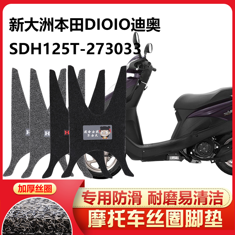 呆头呆脑适用 新大洲本田dio125踏板摩托脚踏垫迪奥SDH125T-27/33