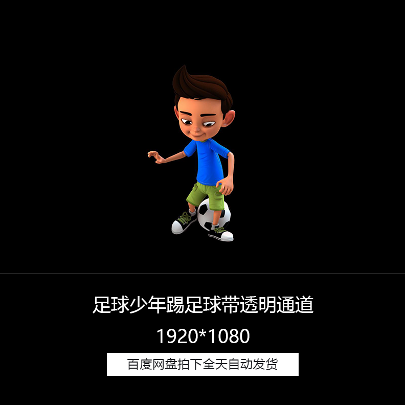 足球少年踢足球卡通男孩动画带透明通道短视频特效合成视频素材