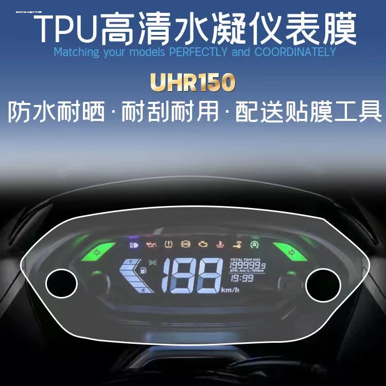适用豪爵UHR150仪表膜摩托车改装配件隐形油箱车衣大灯保护贴膜