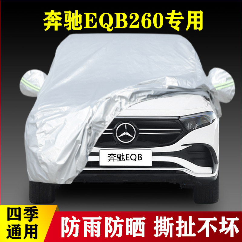 22 23新款奔驰EQB260纯电动越野SUV专用加厚汽车衣车罩防雨防晒套
