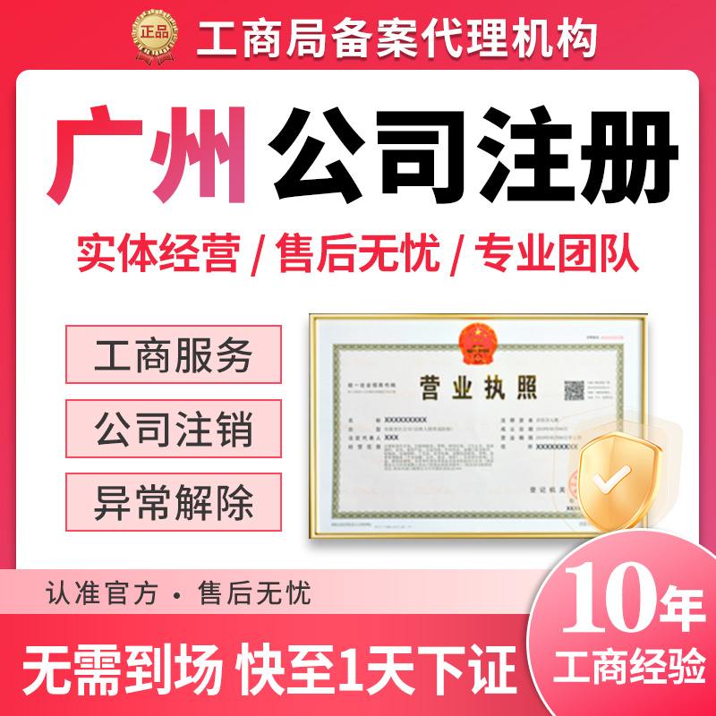 广州市东山区公司注册企业执照年报年审营业执照办理税务登记电商