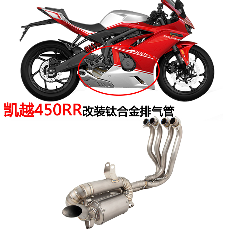 摩托车适用凯越450RR改装钛合金全段KOVE 450RR原装外观排气管