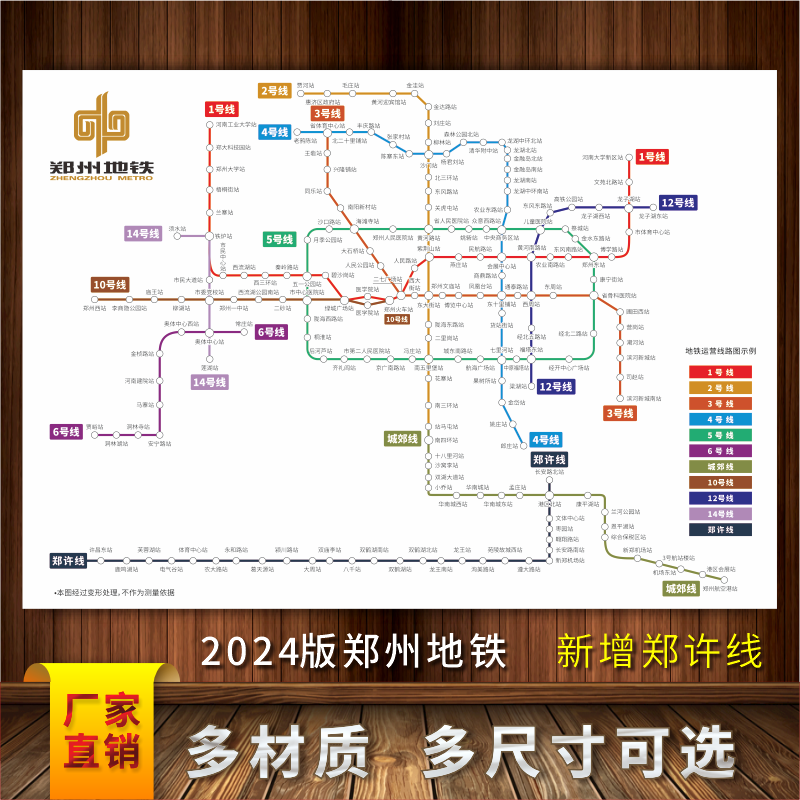 2024版郑州市轨道交通线路地铁示意图铁轨图背胶海报防水大图墙贴