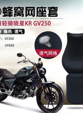 摩托车蜂窝网座套适用于轻骑晓星GV250防晒座垫套复古太子坐垫套