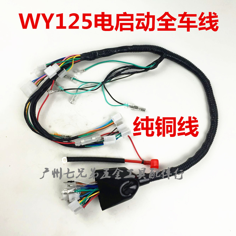 进口日本摩托车配件WY125-A/C 全车线 线路 电启动主电缆 整车线