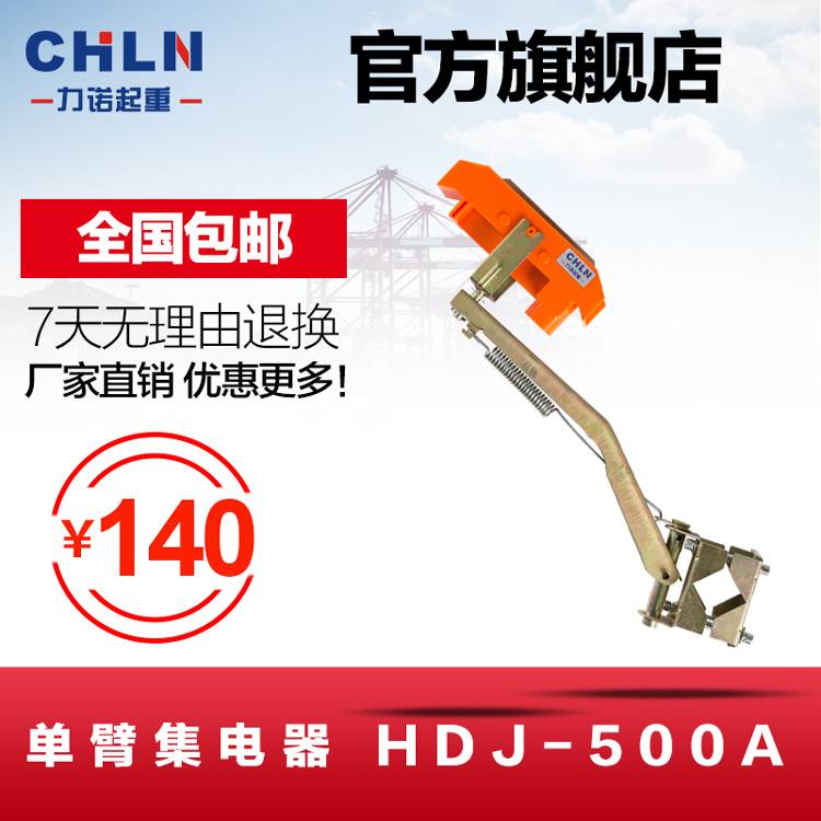 现货力诺单臂独臂集电器滑触线HDJ-500A行车起重机吊车电动葫芦