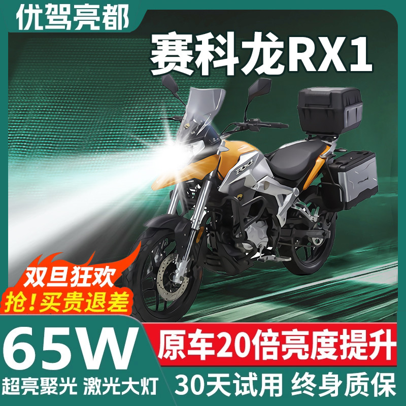 赛科龙RX1 RX1S摩托车LED大灯改装配件远光近光一体灯泡强光