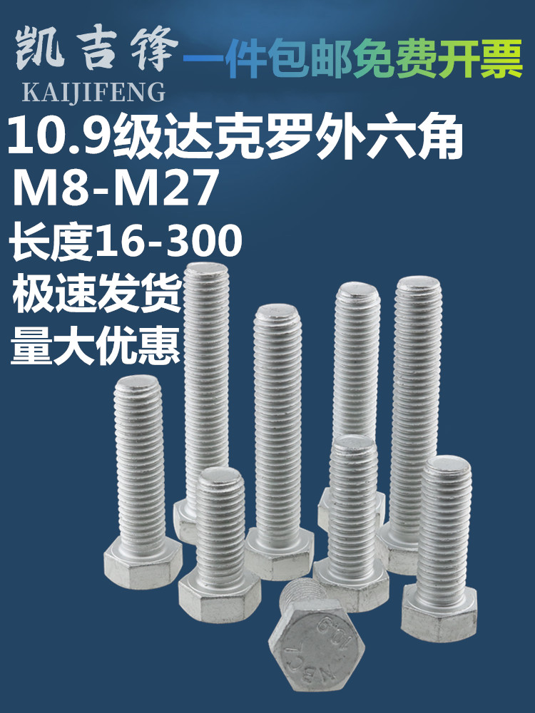 高强度10.9级达克罗外六角螺栓国标螺丝M8M10M12-M27六角头螺栓