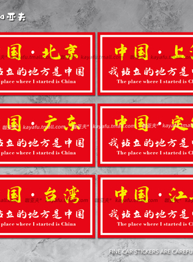 中国省份地标城市车贴画广东北京防水反光装饰摩托电动车贴纸定制