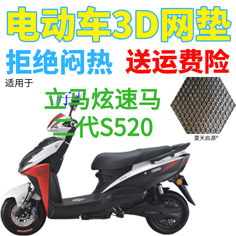 适用立马炫速马二代S520电动车座套包邮加厚3D网状防晒透气坐垫套
