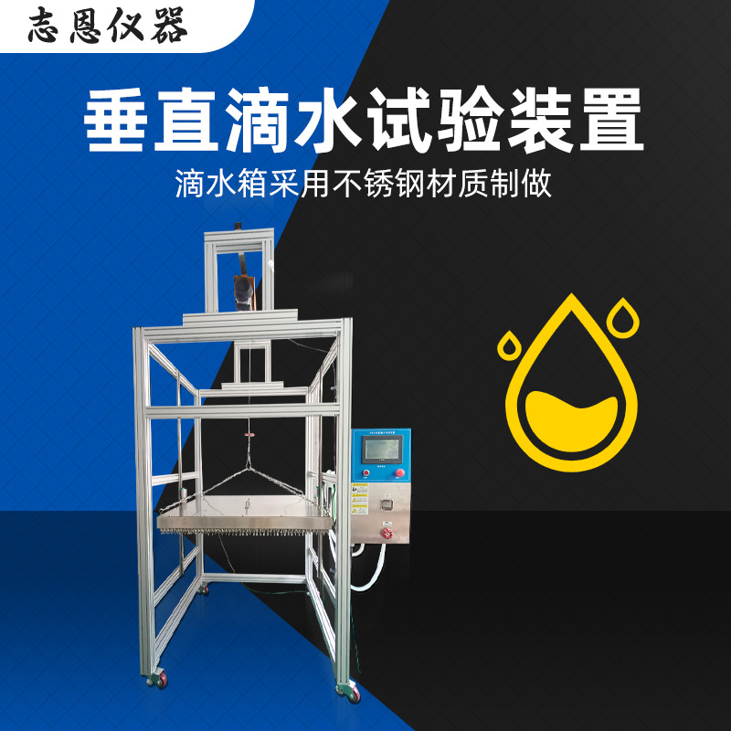 定制IPX1-2垂直滴水试验装置防水淋雨功能检测机滴水淋雨试验箱