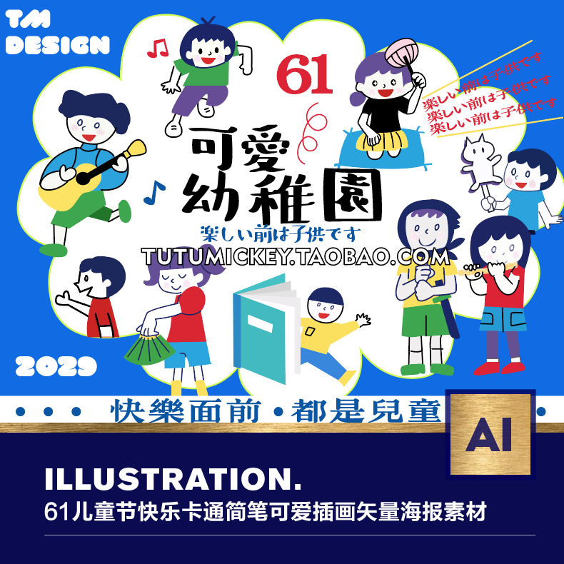 #61儿童节#快乐幼稚园简笔可爱卡通人物插画矢量海报KV设计素材