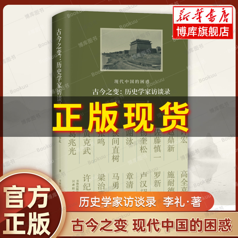 古今之变现代中国的困惑 历史学家访谈录 李礼 著 探讨了晚清以来的现代之路 思考中国的过去当下与未来 正版书籍 博库网