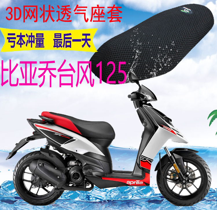 适用比亚乔台风125踏板摩托车座套加厚网状防晒隔热透气网套包邮