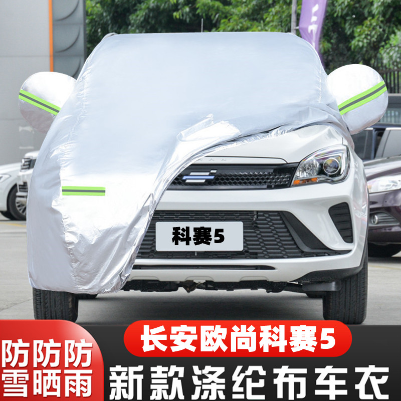 长安欧尚科赛5越野SUV专用加厚汽车衣车罩防晒防雨外套2021新款19