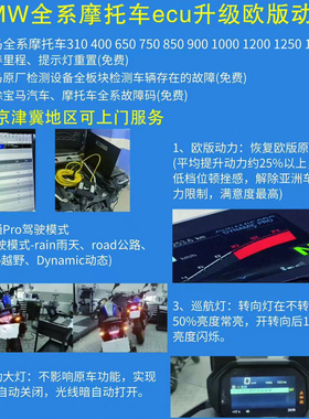 北京地区BMW宝马摩托车全系摩托车ecu升级欧版动力改装保养救援