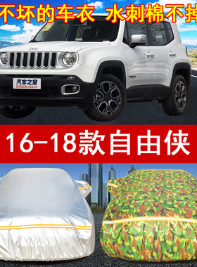 2016/17/18年新款吉普自由侠jeepSUV汽车衣车罩1.4T/2.0L防晒防雨