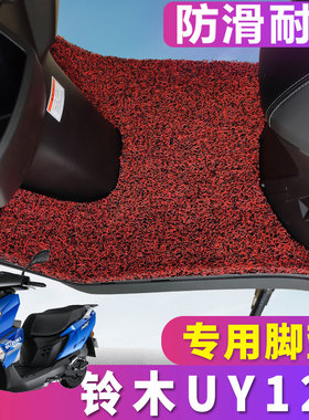 适用于轻骑铃木UY125T脚垫摩托车踏板车丝圈防滑垫国四新款uy125