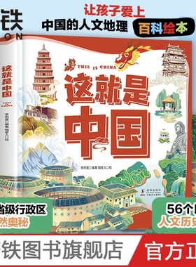这就是中国 让孩子爱上中国的人文地理百科绘本 有趣有料有知识 探索34个省级行政区的自然奥秘 领略56个民族的独特人文历史风情》