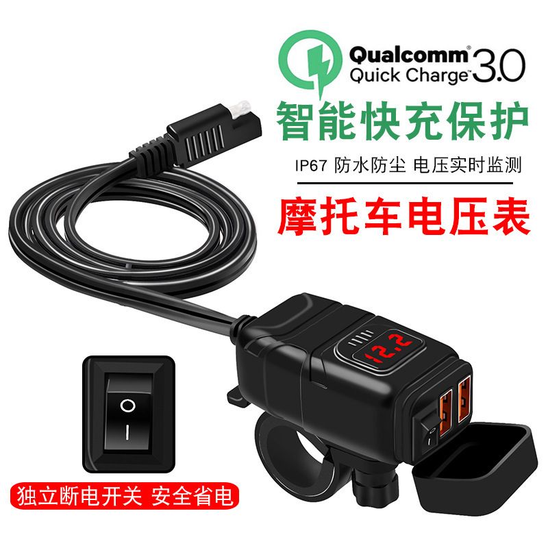 摩托车双USB手机充电器QC3.0快充带防水12电压数显表车载改装配件