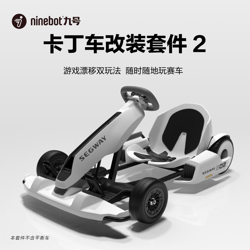 Ninebot小米九号卡丁车套件2成人儿童电动平衡车改装小赛车网红款