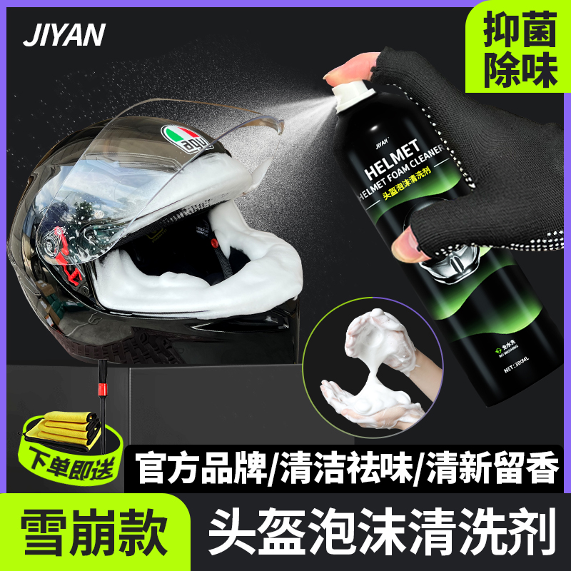 进口摩托车头盔清洗剂内衬泡沫去污除臭除异味杀菌免水洗清洁干洗