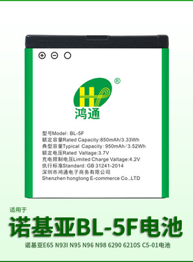 鸿通生产适用于诺基亚电池N95手机电池E65 N93I N96 N98 6210S C5-01 高容实容BL-5F手机电池
