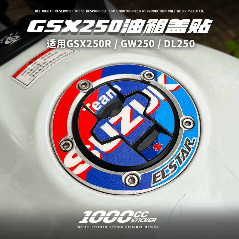 摩托车适用于铃木GSX250R改装油箱盖保护贴车身版画防水防刮阻燃