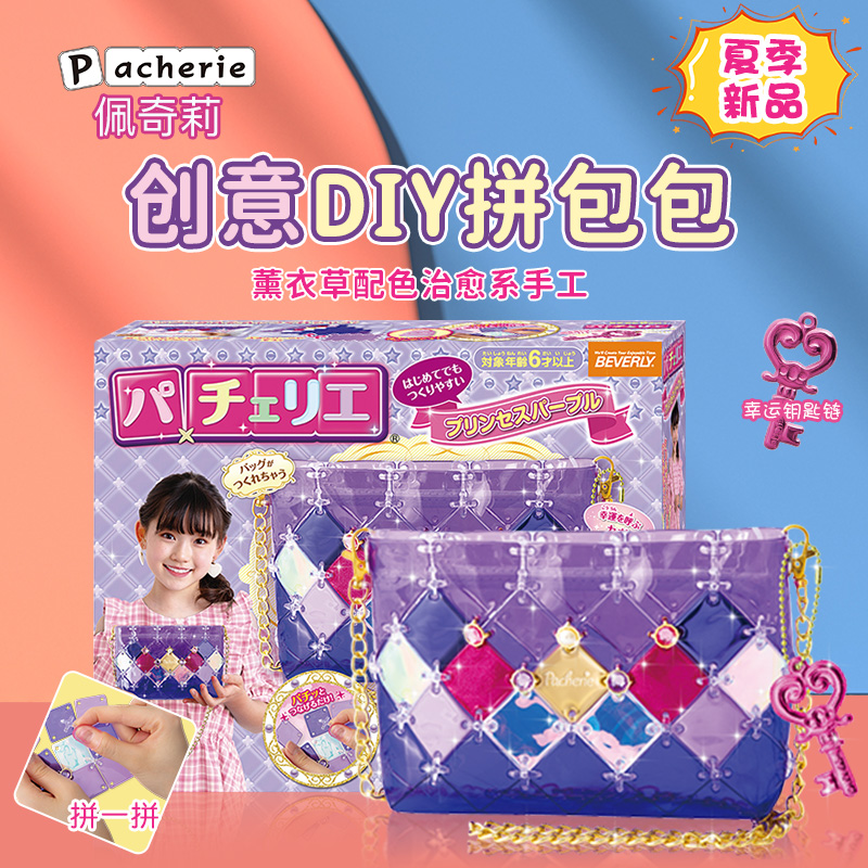 日本Pacherie儿童拼接包女宝手工制作小学生DIY玩具女孩六一礼物