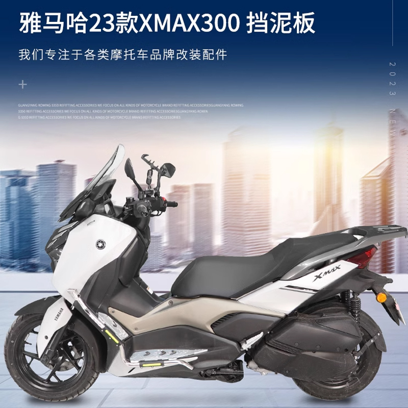 雅马哈XMAX300风挡面罩尾箱支架摩托机车泥挡保险护杠防摔坐座垫