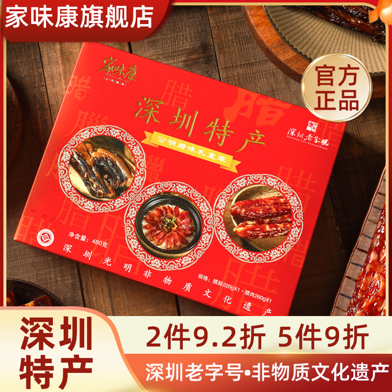 家味康公明腊肠广式腊肉480g广东深圳特产手信腊味双拼礼盒