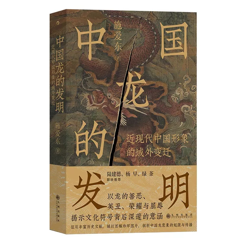 中国龙的发明 近现代中国形象的域外变迁 传统文化符号龙图腾龙文化 中国历史文化书籍