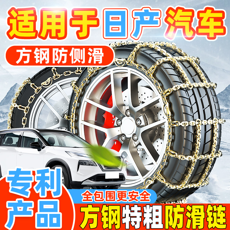 适用于日产汽车防滑链轿车越野车SUV通用型方钢防侧滑雪地轮胎链