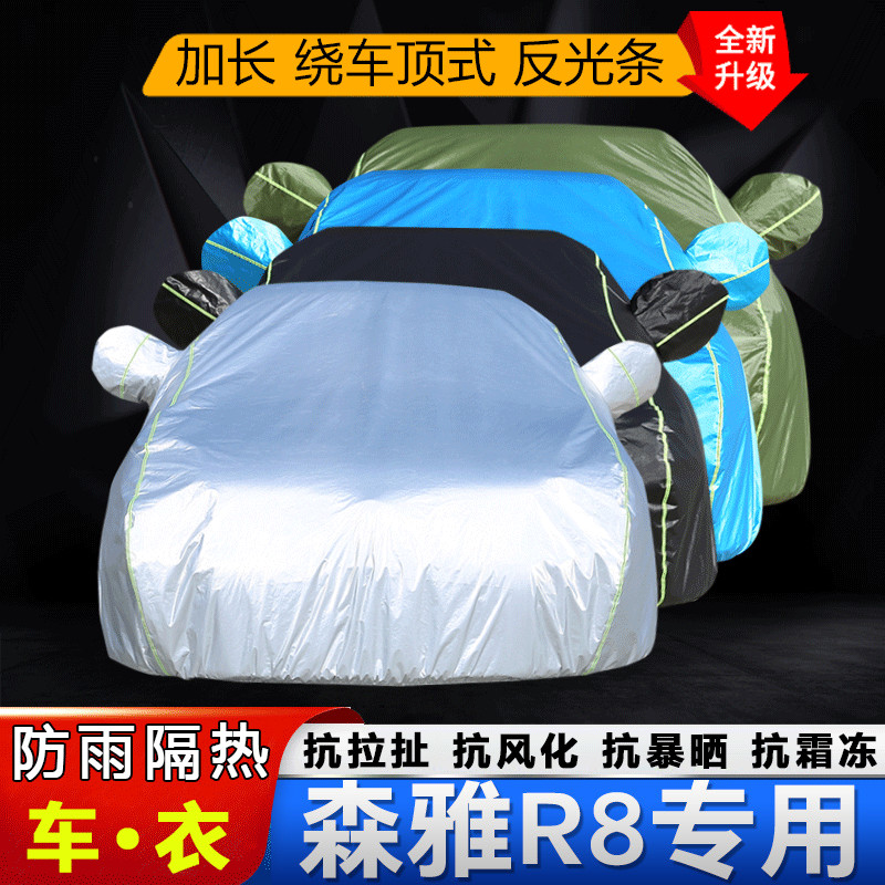 中国一汽森雅R8车衣车罩2021新款SUV汽车外套防晒防雨隔热遮阳布