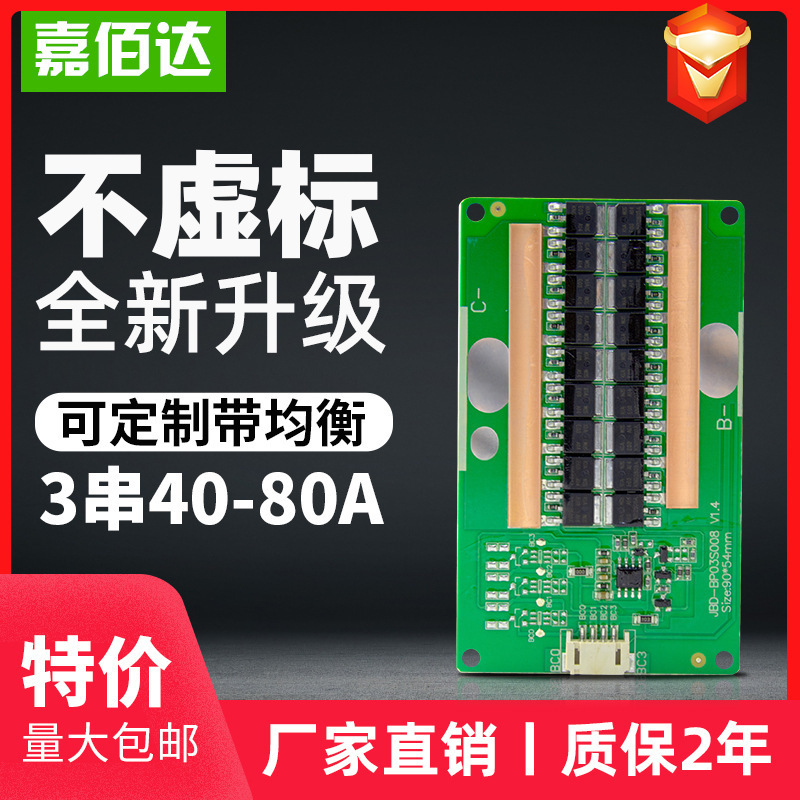 嘉佰达3串12v保护板80A软包40A同口分口柏芯12.6V60A锂电池保护板
