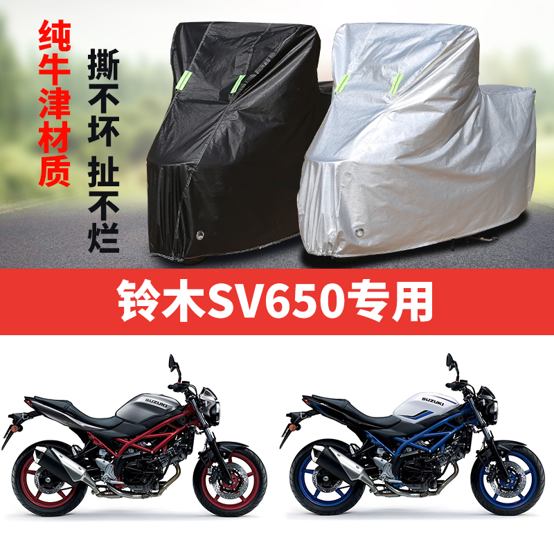 铃木SV650摩托车专用防雨防晒加厚遮阳防尘牛津布车衣车罩车套