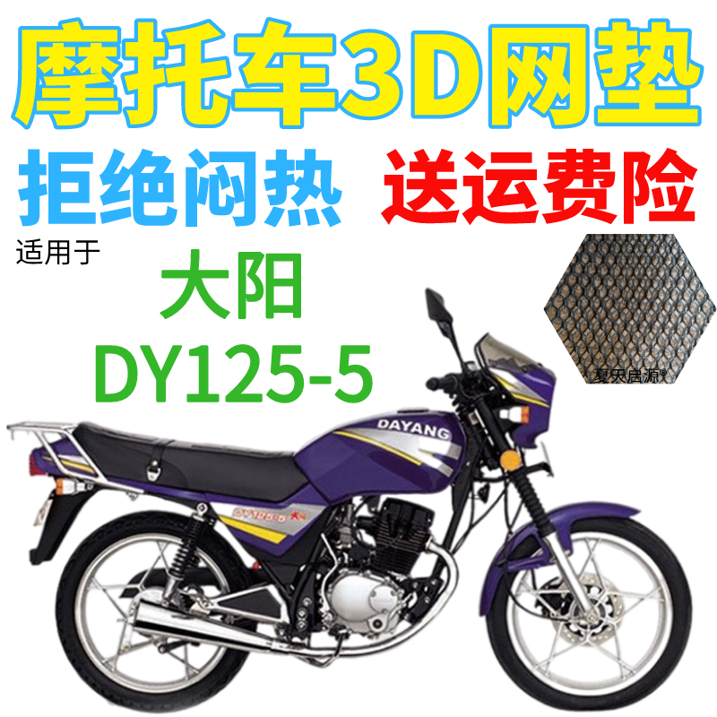 适用大阳DY125-5摩托车皮革防水座套加厚网状防晒隔热透气坐垫套