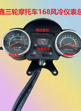 三轮摩托车仪表隆鑫168风冷仪表总成转速表里程表码表表盘包邮