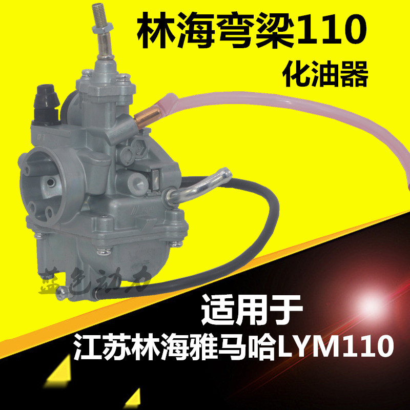 适用雅马哈弯梁摩托车配件LYM110-2-3禧发化油器C8国三化油器