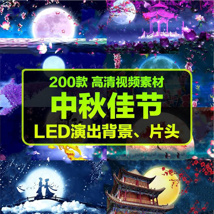 中秋节元宵节月亮正月十五晚会演出舞台LED背景片头视频剪辑素材