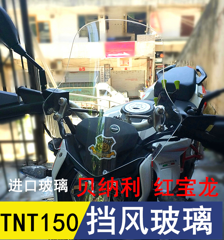 适用钱江贝纳力摩托车红宝龙TNT150改装防挡风玻璃前挡风进口玻璃