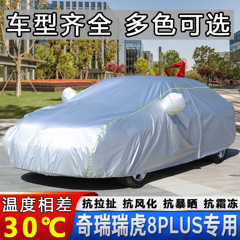 2020新款奇瑞瑞虎8PLUS车衣车罩越野SUV专用汽车外套防晒防雨防雪