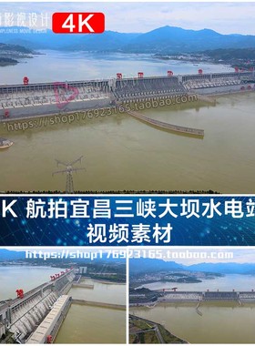 4K 航拍宜昌三峡大坝水电站 旅游VLOG短视频素材